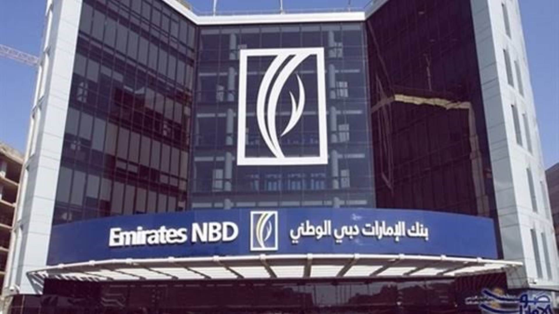 Firstbank صافي أرباح الإمارات دبي الوطني تسجل 482 مليون جنيه خلال ال 9 أشهر الأولي من 2021