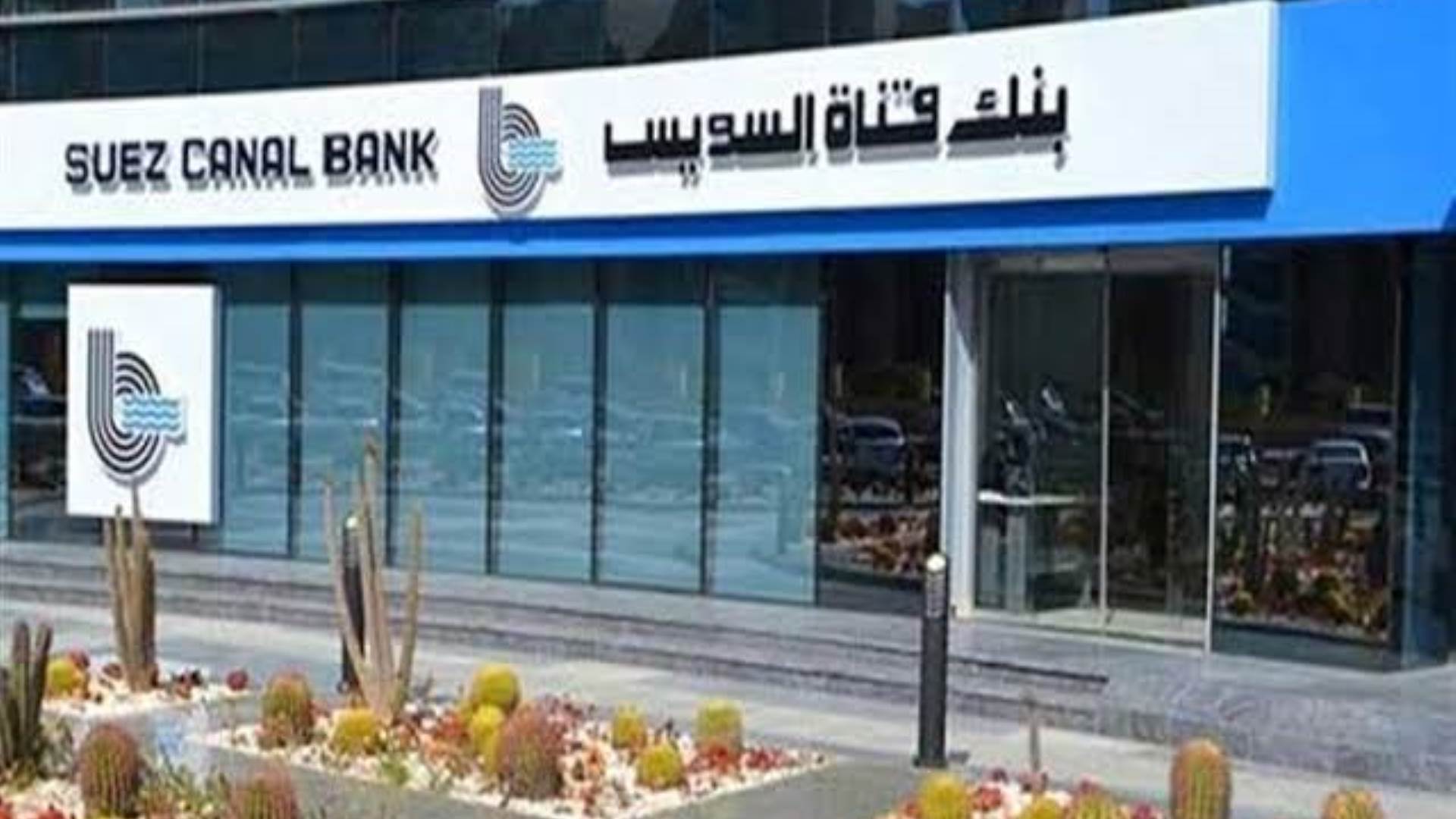 Firstbank البورصة المصرية تعلن زيادة رأس المال المصدر والمدفوع لبنك قناة السويس من 22 إلى 2