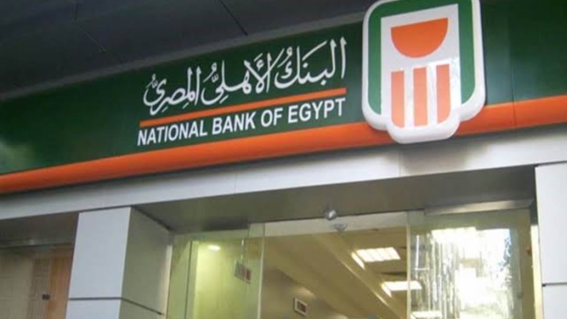 FirstBank | البنك الأهلي المصري يقدم تسهيلات بمليار جنيه لدعم مبادرة