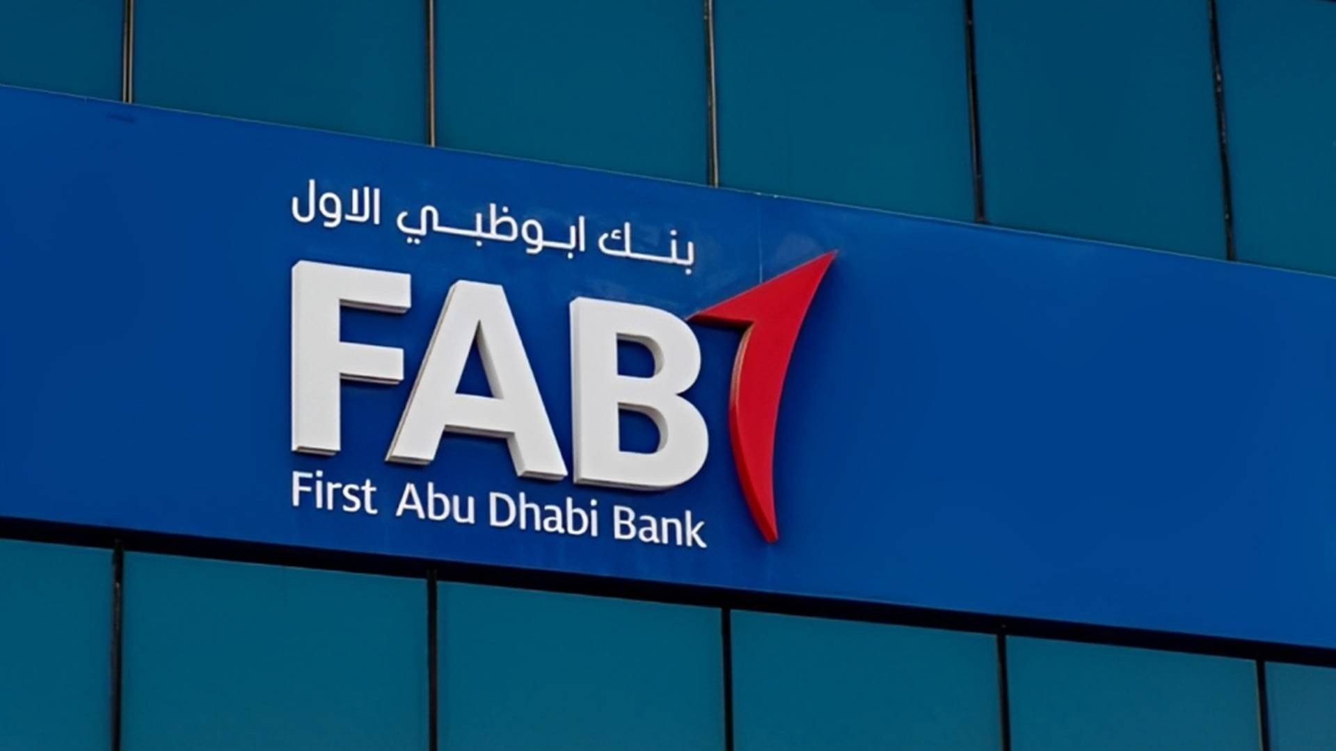 Firstbank صافي أرباح أبو ظبي الأول مصر ينمو بـ572 ويسجل 479 مليار جنيه خلال الربع الأول من