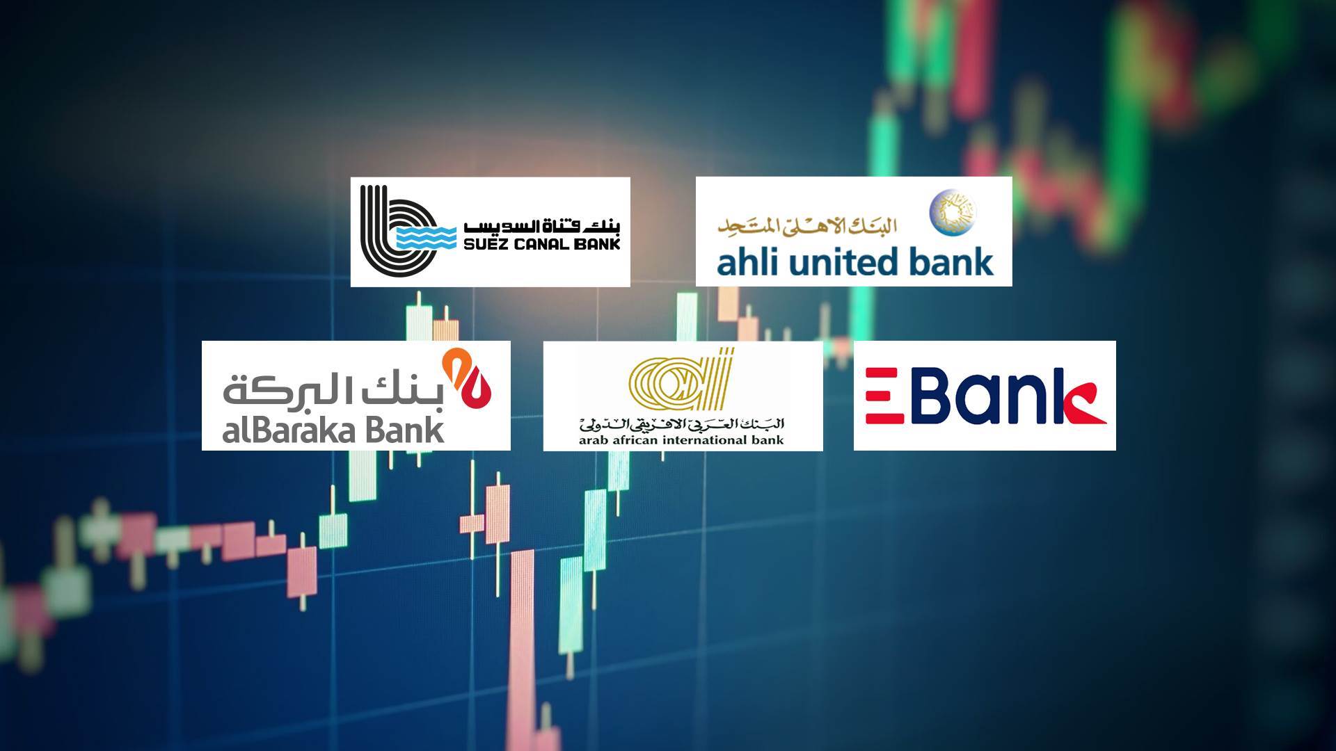 Firstbank الأهلي المتحد وقناة السويس وebank والعربي الإفريقي والبركة أكثر البنوك