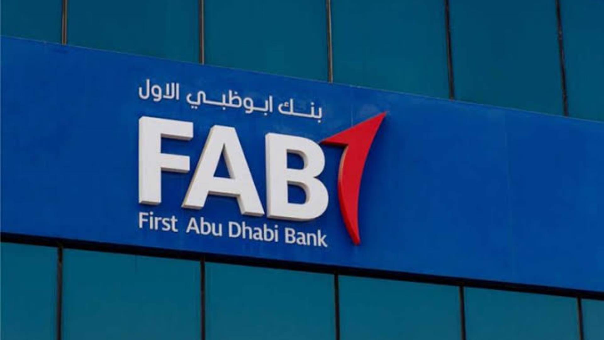 Firstbank مؤشر اليوم معدلات نمو قوية تدفع أبوظبي الأول لإحداث زيادات ملحوظة في حصصه السوقية