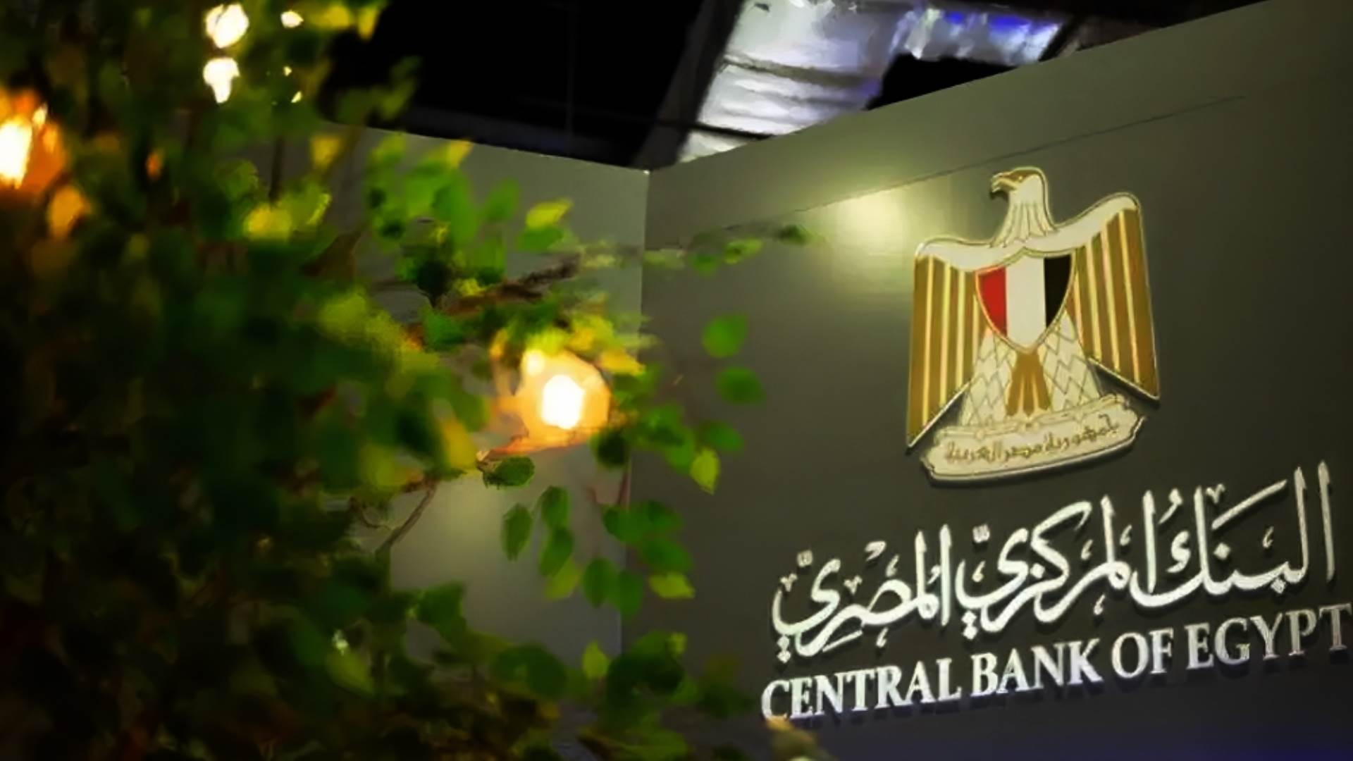 Firstbank للمرة الخامسة خلال 2023 البنك المركزي يقرر تثبيت أسعار