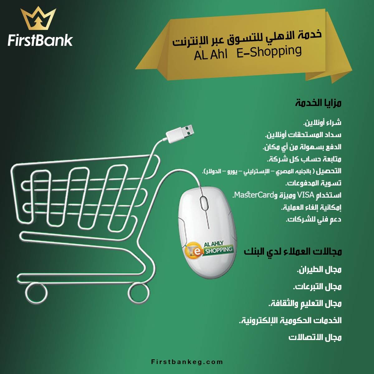 FirstBank | خدمة الأهلي للتسوق عبر الإنترنت