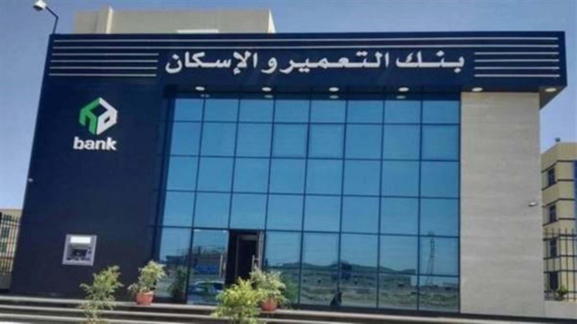 بنك التعمير والإسكان  FirstBank