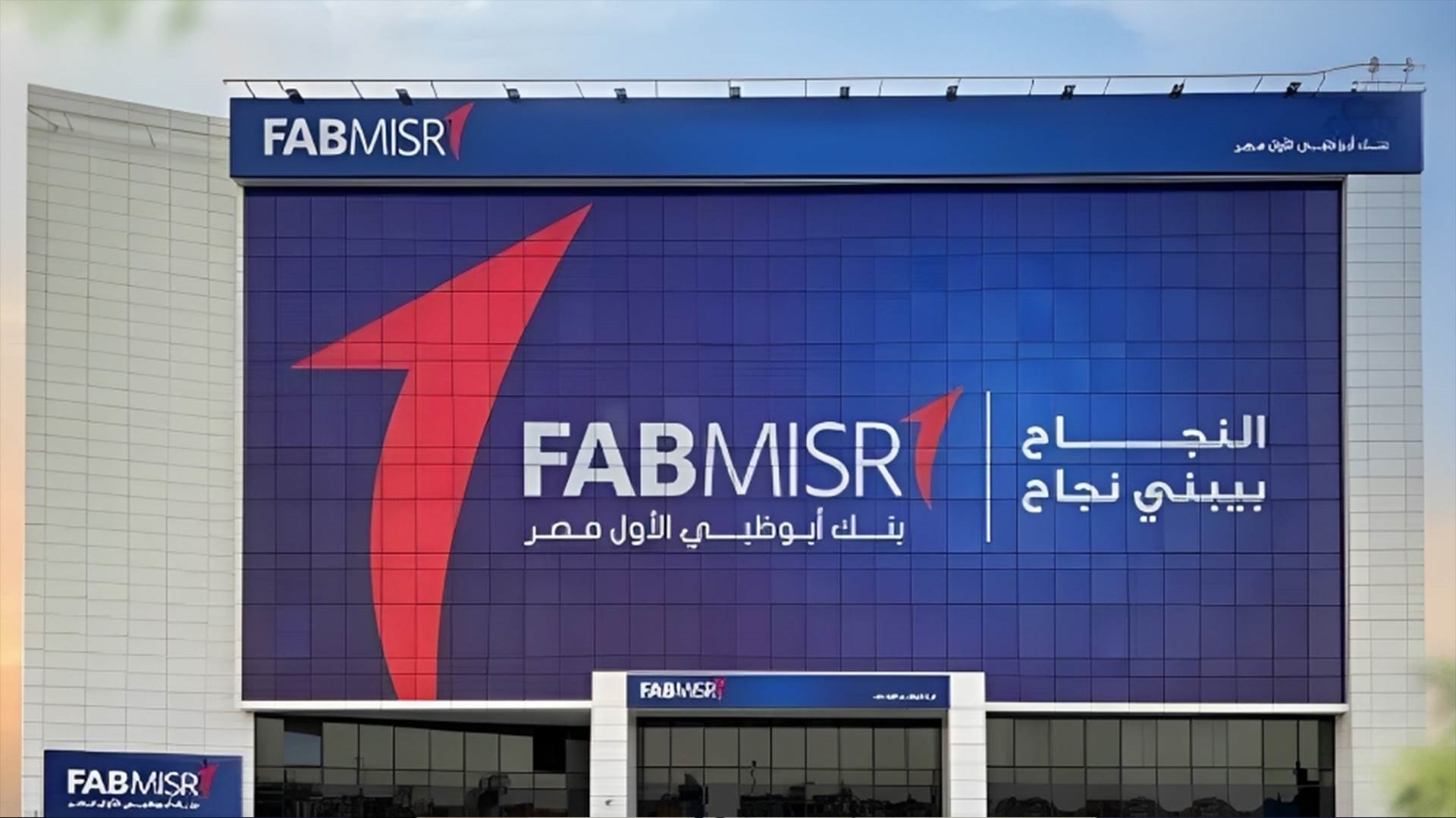 بنك أبوظبي الأول مصر FABMISR FirstBank
