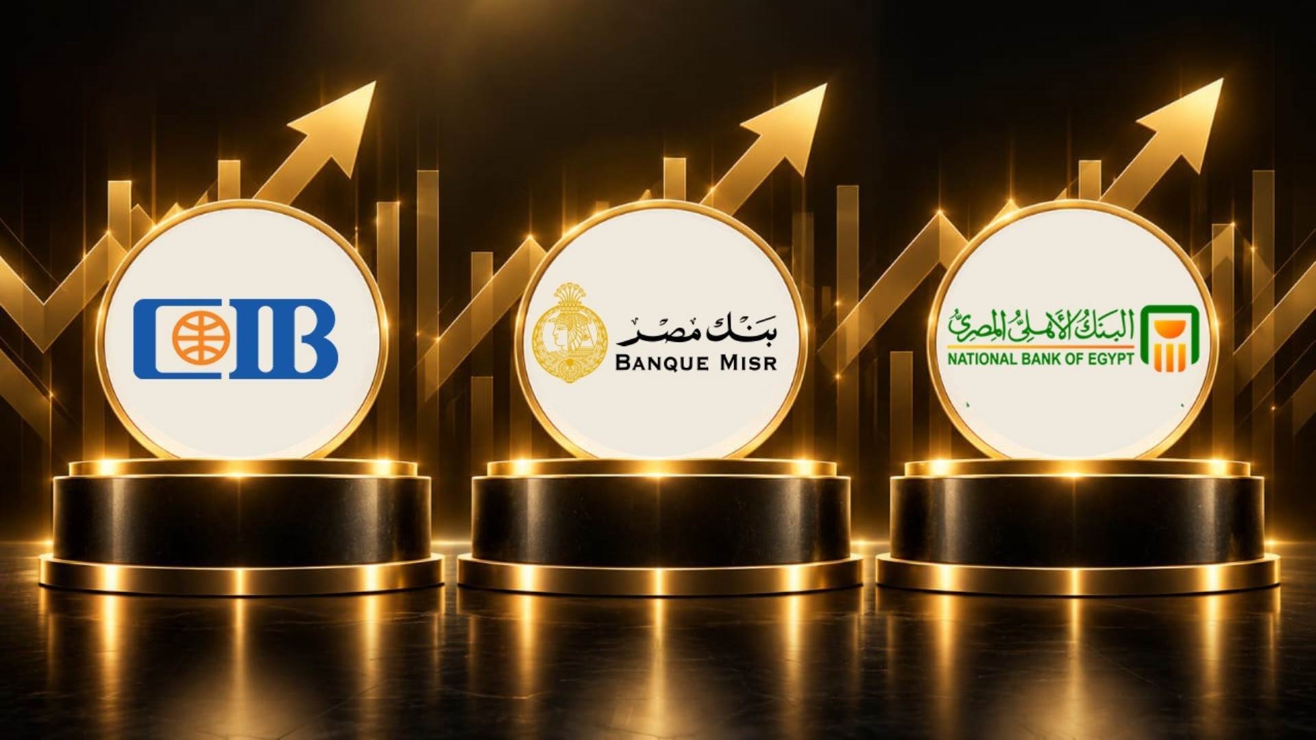 «الأهلي المصري» وبنك مصر و«CIB» أفضل البنوك على مؤشر «First Bank» لتنافسية الائتمان آخر 3 سنوات