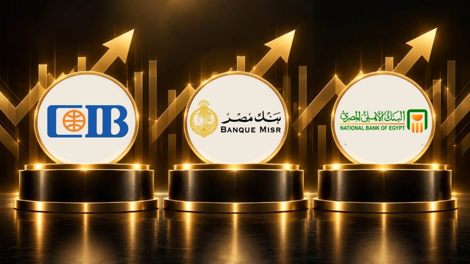 «الأهلي المصري» وبنك مصر و«CIB»  أفضل البنوك على مؤشر «First Bank» لثقة المودعين آخر 3 سنوات