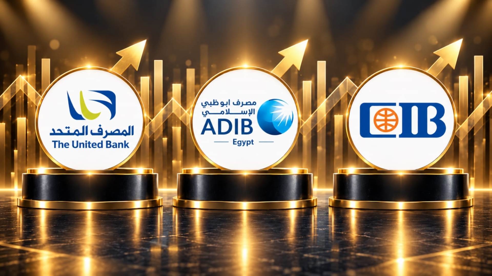 المصرف المتحد و«ADIB – Egypt» و«CIB» أسرع 3 بنوك نموًا في ودائع العملاء خلال النصف الأول 2026