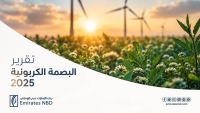 بنك الإمارات دبي الوطني – مصر يُصدر تقريره الثالث للبصمة الكربونية  