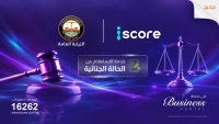 «iscore» تطلق خدمة رقمية للاستعلام عن الأحكام الجنائية لدعم إدارة المخاطر الائتمانية وقرارات التمويل