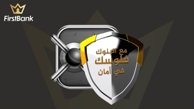 دراسة «First Bank».. الأرقام تؤكد : القطاع المصرفي المصري ضمن «الأكثر أماناً في العالم»