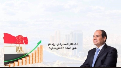 القطاع المصرفي يزدهر في عهد «السيسي» حلقة 1.. البنوك ترفع تمويلاتها للصناعة بمعدل 188% منذ 2014