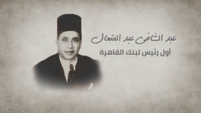عبد الشافي عبد المتعال .. أول رئيس لبنك القاهرة