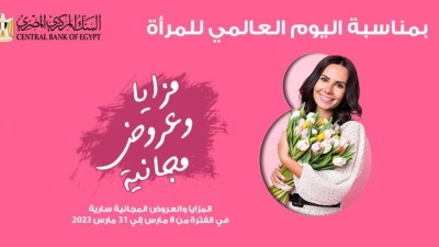 بنك مصر يشارك بفاعلية في «اليوم العالمي للمرأة» بالعديد من المزايا والعروض المجانية 