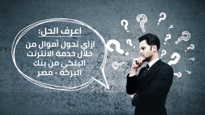 اعرف الحل: ازاي تحول أموال من خلال خدمة الانترنت البنكي من «البركة - مصر»
