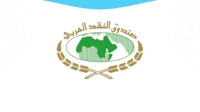 صندوق النقد العربي وبنك التسويات الدولية ينظمان الاجتماع الخامس لمجموعة عمل السياسة النقدية في الدول العربية