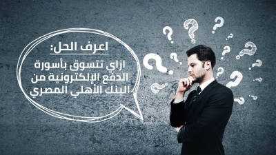 اعرف الحل: ازاي تتسوق بأسورة الدفع الإلكترونية من البنك الأهلي المصري