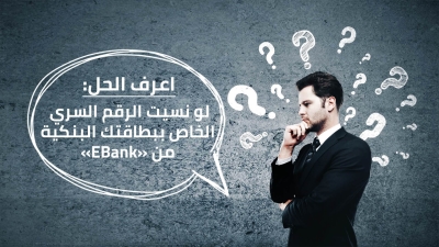 اعرف الحل: لو نسيت الرقم السري الخاص ببطاقتك البنكية من «EBank»