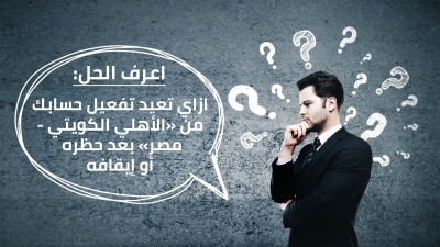 اعرف الحل: ازاي تعيد تفعيل حسابك من «الأهلي الكويتي - مصر» بعد حظره أو إيقافه
