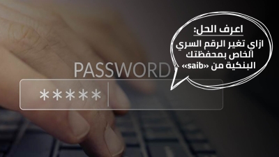 اعرف الحل: ازاي تغير الرقم السري الخاص بمحفظتك البنكية من «saib»