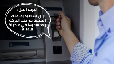 اعرف الحل: ازاي تستعيد بطاقتك البنكية من بنك البركة بعد سحبها في ماكينة الـ ATM 