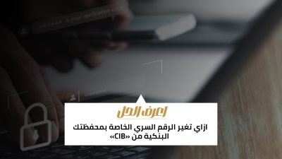 اعرف الحل: ازاي تغير الرقم السري الخاصة بمحفظتك البنكية من «CIB»