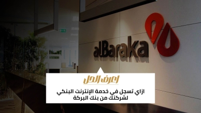 اعرف الحل: ازاي تسجل في خدمة الإنترنت البنكي لشركتك من بنك البركة