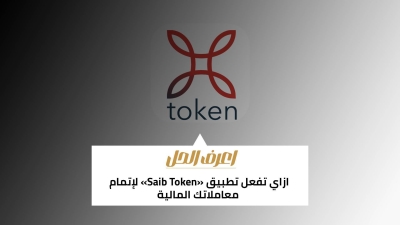 اعرف الحل: ازاي تفعل تطبيق «Saib Token» لإتمام معاملاتك المالية