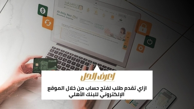 اعرف الحل: ازاي تقدم طلب لفتح حساب من خلال الموقع الإلكتروني للبنك الأهلي