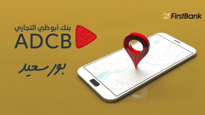 لو انت من سكان «بورسعيد» إعرف فروع بنك أبوظبي التجاري اللي حواليك