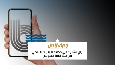 اعرف الحل: ازاي تشترك في خدمة الإنترنت البنكي من بنك قناة السويس 