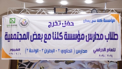 ميدبنك يحتفل بتخريج دفعة جديدة من طلاب الفصل المجتمعي بمحافظة الفيوم