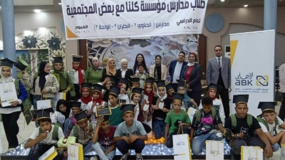 مؤسسة «كلنا مع بعض» تكرم البنك الأهلي الكويتي – مصر خلال حفل التخرج السنوي للأطفال 2025