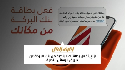 اعرف الحل: ازاي تفعل بطاقتك البنكية من بنك البركة عن طريق الرسائل النصية