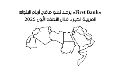 «وربة» و«الفجيرة الوطني» و«التجاري وفا» أسرع البنوك العربية الكبرى نموًا في صافي الأرباح