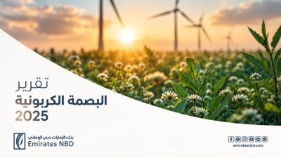 بنك الإمارات دبي الوطني – مصر يُصدر تقريره الثالث للبصمة الكربونية  
