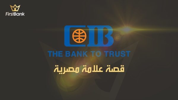 CIB.. قصة علامة مصرية