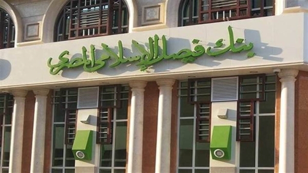 الخدمات المصرفية عبر الإنترنت من بنك فيصل الإسلامي المصري.. "تفاصيل وشروط"
