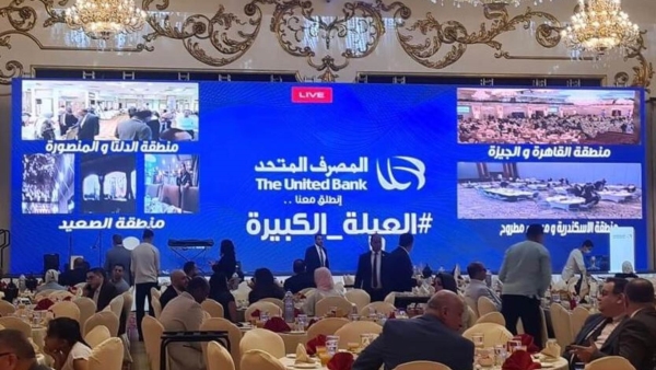 المصرف المتحد ينظم أكبر مائدة إفطار تفاعلية وإفتراضية لـ1900 موظف في 18 محافظة