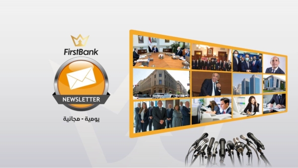 نشرة «First Bank»| قطاع الصناعة يستحوذ على 17.48% من قروض البنوك بنهاية يناير 2022