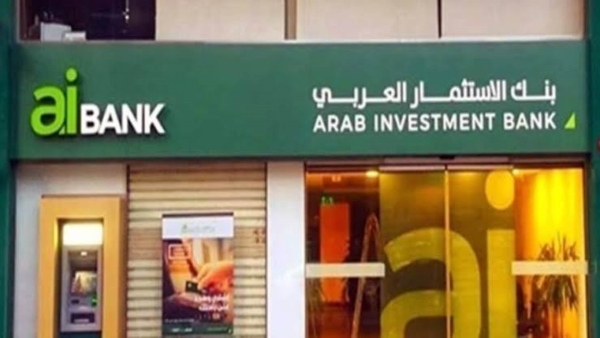 ودائع بنك الاستثمار العربي تنمو بـ7.93% خلال الربع الأول 2022.. والمؤسسات تستحوذ على 71.58%