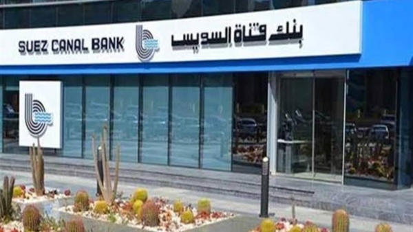 ودائع المؤسسات ببنك قناة السويس تسجل 33.3 مليار جنيه.. وتستحوذ على 75.11% من إجمالي المحفظة