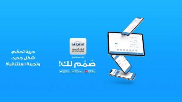 «عربي موبايل».. استمتع بـ 10% كاش باك عند دفع فواتيرك وشراء  e-Voucher من البنك العربي