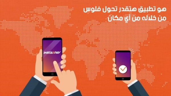 تحويلاتك في لحظة مع «saib» و«InstaPay»