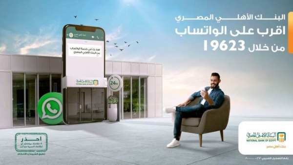 تعرف علي أجدد منتجات وخدمات البنك الأهلي المصري من خلال خدمة «واتساب» 