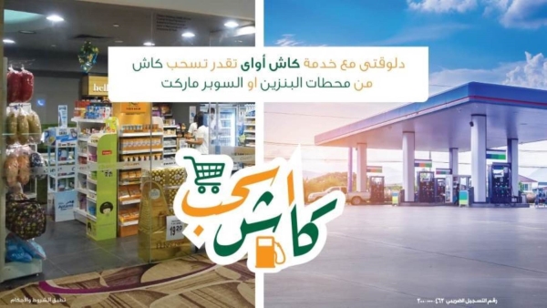 «كاش أواي».. طريقة سحرية لسحب فلوسك أو معاشك من محطات البنزين أو أي ماركت من «الاهلي»