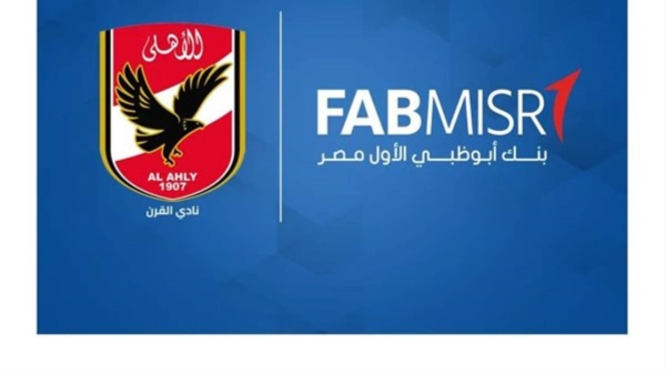 «أبو ظبي الأول» يوقع عقد شراكة مع النادي الأهلي اليوم