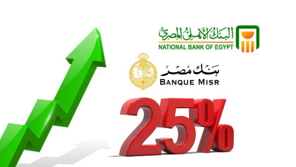 بنكا «الأهلي» و«مصر»: 155 مليار جنيه حصيلة شهادات الـ25% حتي الآن