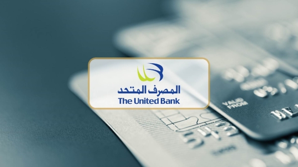 تعرف على مزايا حساب الاستثمار من المصرف المتحد 